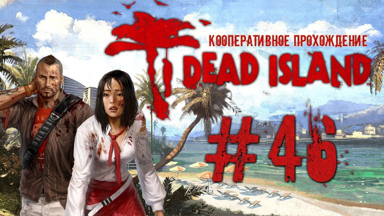 Dead Island #46 Фургон не видишь? А он есть.