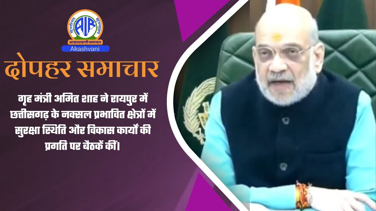 गृह मंत्री अमित शाह ने रायपुर छत्तीसगढ़ के नक्‍सल प्रभावित क्षेत्रों में सुरक्षा स्थिति और विकास