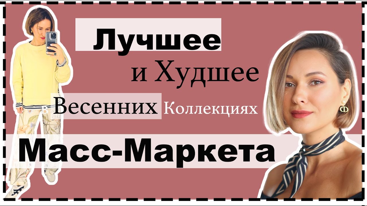 Что (НЕ) СТОИТ Покупать Этой Весной в Масс-маркете? H&M, Mango, COS, Massimo Dutti | МНОГО ПРИМЕРОК