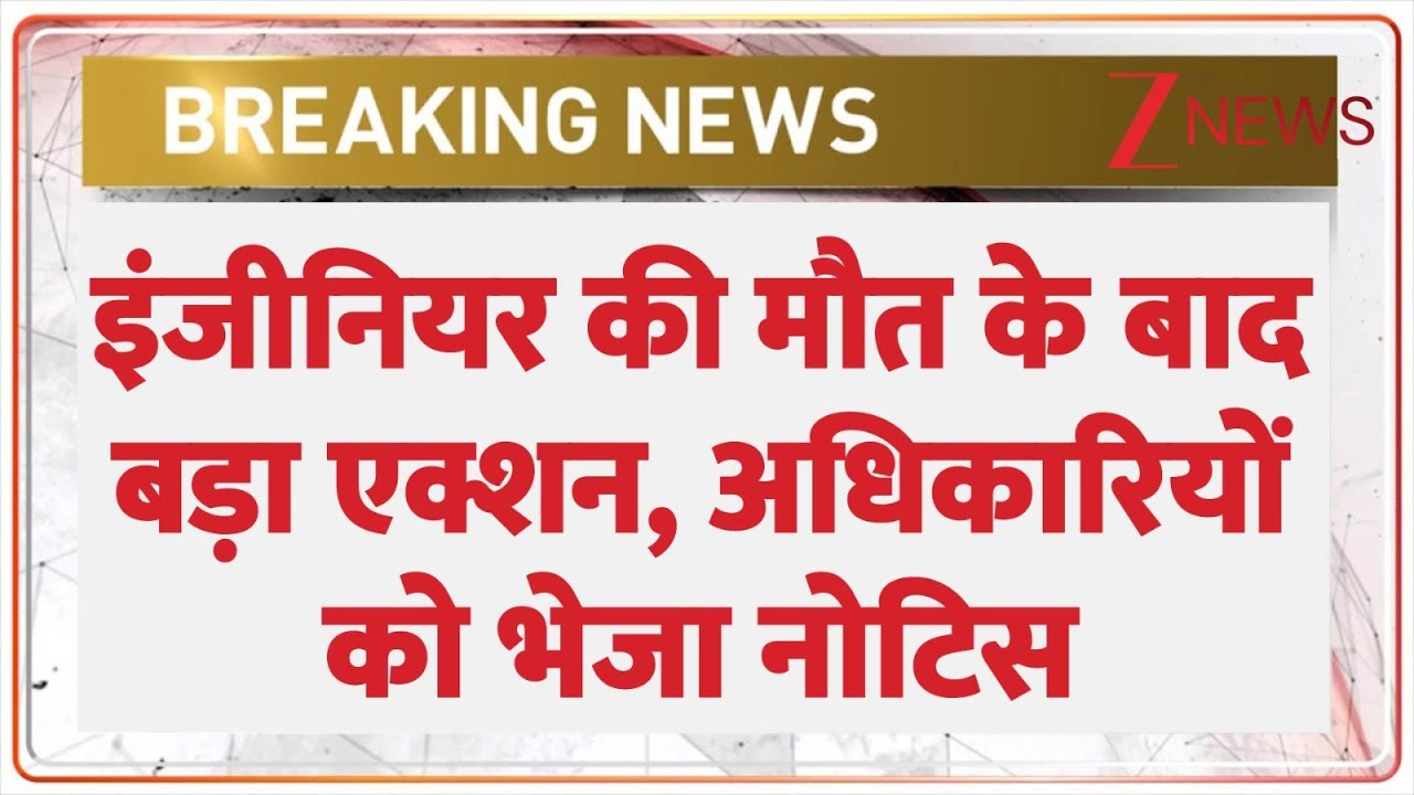 Software Engineer Death In Noida: इंजीनियर की मौत के बाद बड़ा एक्शन, दो अधिकारियों को नोटिस | UP
