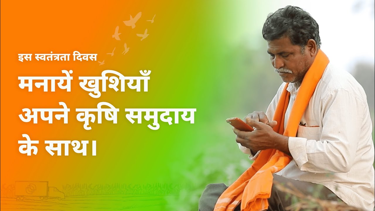 असली स्वतंत्रता समुदाय की शक्ति में है। Happy Independence Day 🇮🇳