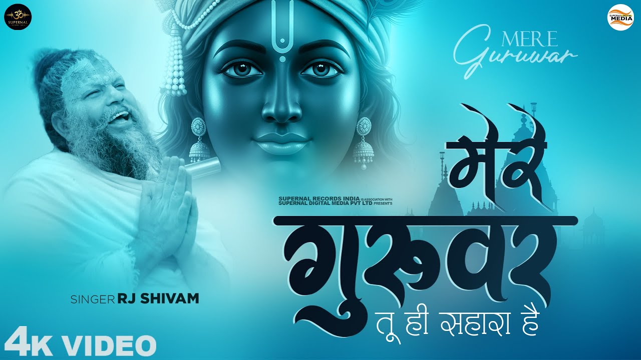 मेरे गुरुवर तू ही सहारा है - RJ Shivam - Mere Guruwar Tu Hi Sahara Hai - Shree Krishna BHajan - Song