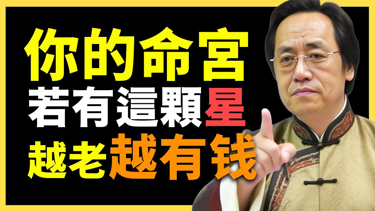 命裡有此星，財運隨著年齡一起漲！#倪海廈   #國學智慧 #國學文化 #中華智慧