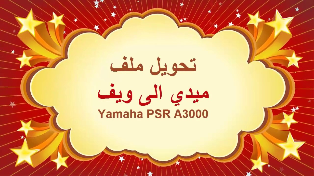 كيف تحول ملف سكونسر الى ملف ويف - MIDI 2 WAV - YAMAHA PSR A3000