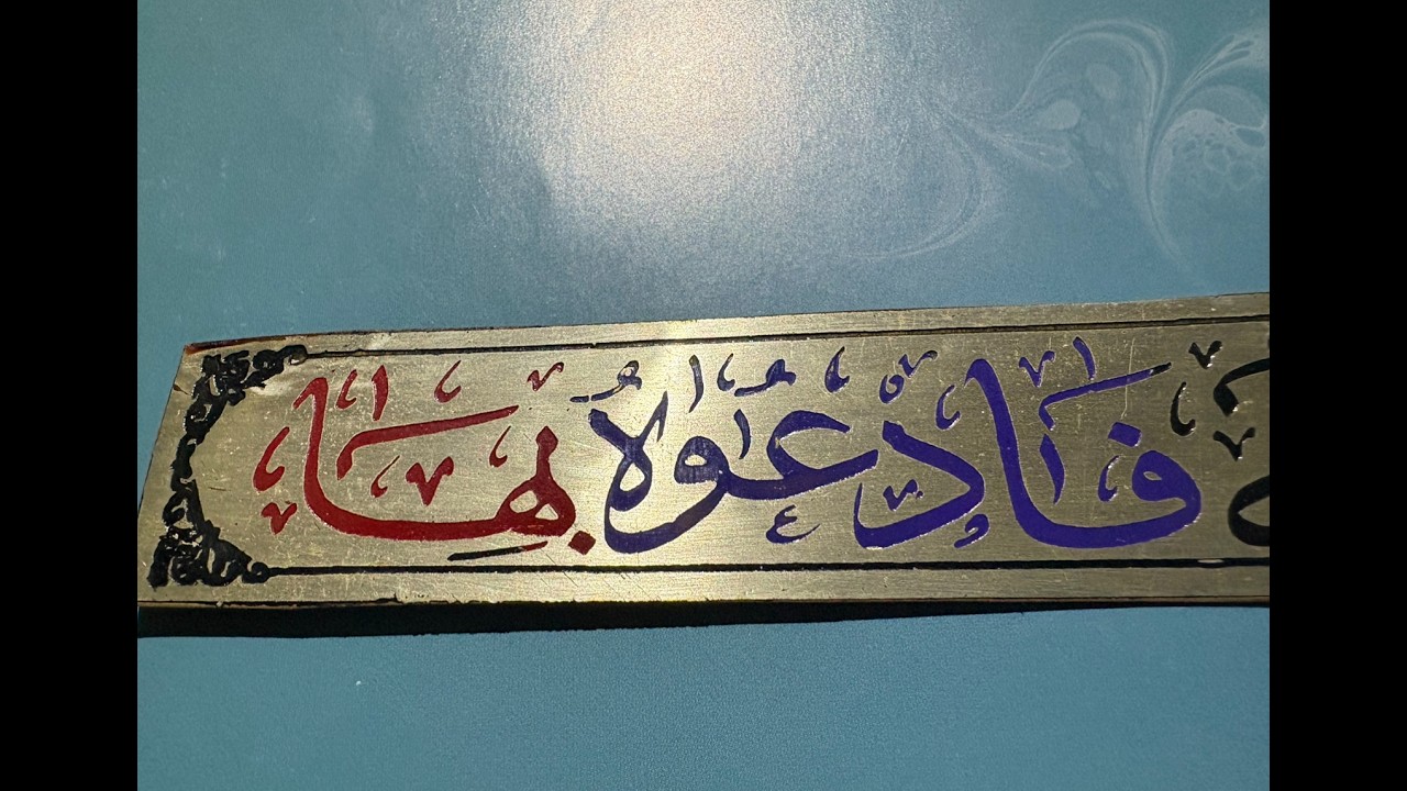 ( فادعوه بها ) كوكبة من المشايخ