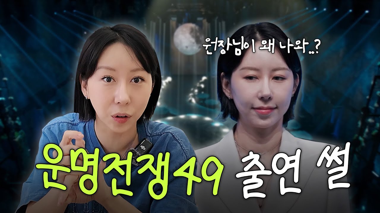 【운명전쟁49 출연 썰】 ※스포 주의※ 비하인드 리뷰