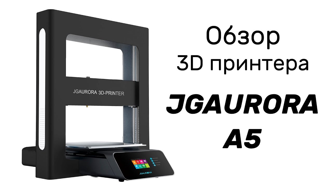 Обзор 3d принтера JGAURORA A5. Стоит своих денег?