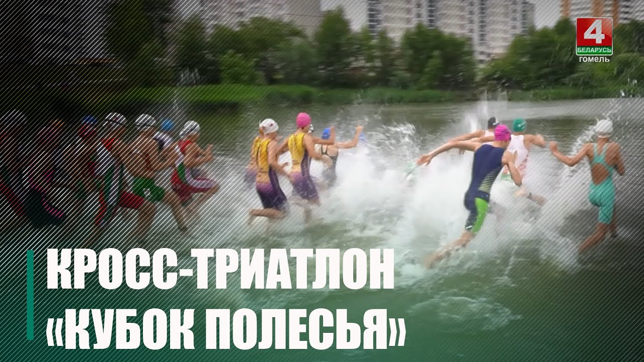 В Гомеле завершился кросс-триатлон «Кубок Полесья»