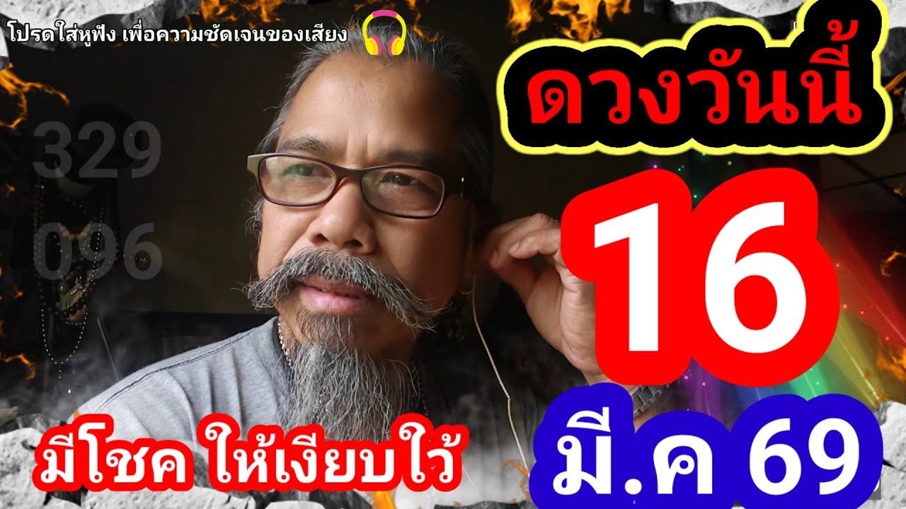 วันนี้ใครจะดวงดี.16 มีนาคม 2569#ดูดวง@Longchat 
