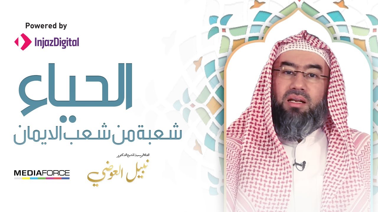 الحياء.. شعبة من شعب الايمان - نبيل العوضي