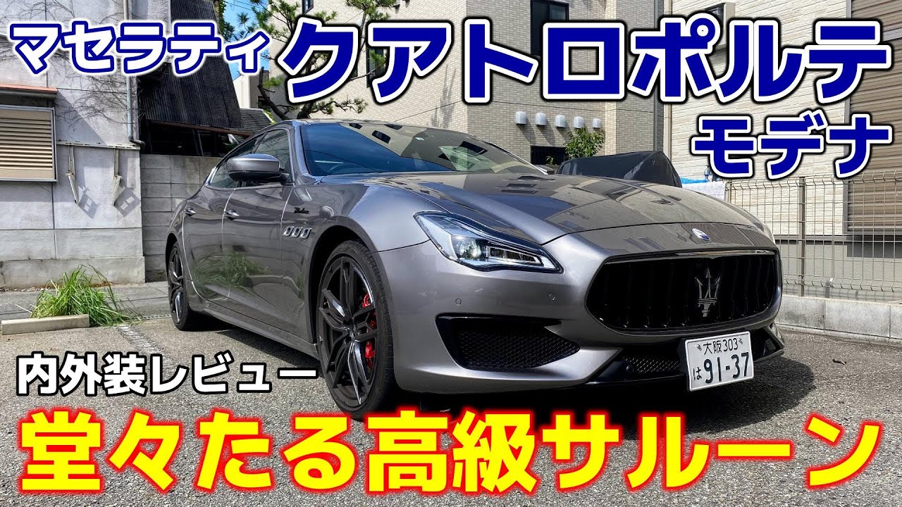 【内外装レビュー】マセラティクアトロポルテモデナ　イタリアの高級セダンのデザインをチェック！【マセラティ】