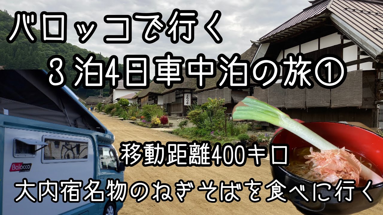 【軽キャン】バロッコで行く3泊4日車中泊の旅①大内宿名物のねぎそばを食べに行く