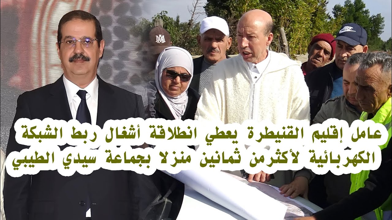 عامل إقليم القنيطرة يعطي انطلاقة أشغال ربط الشبكة الكهربائية لأكثرمن ثمانين منزلا بجماعة سيدي الطيبي