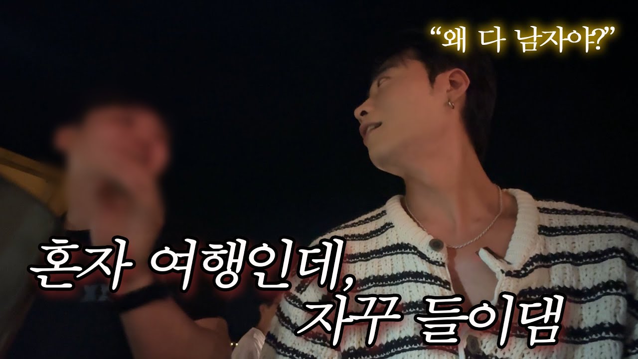 혼자여행 갔다가 게이만 만남