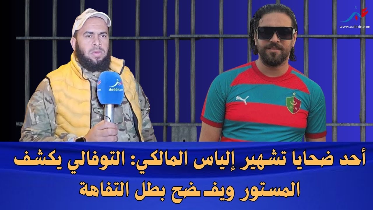 أحد ضحايا تشهير إلياس المالكي: التوفالي يكشف المستور ويفــ ـضح بطل التفاهة