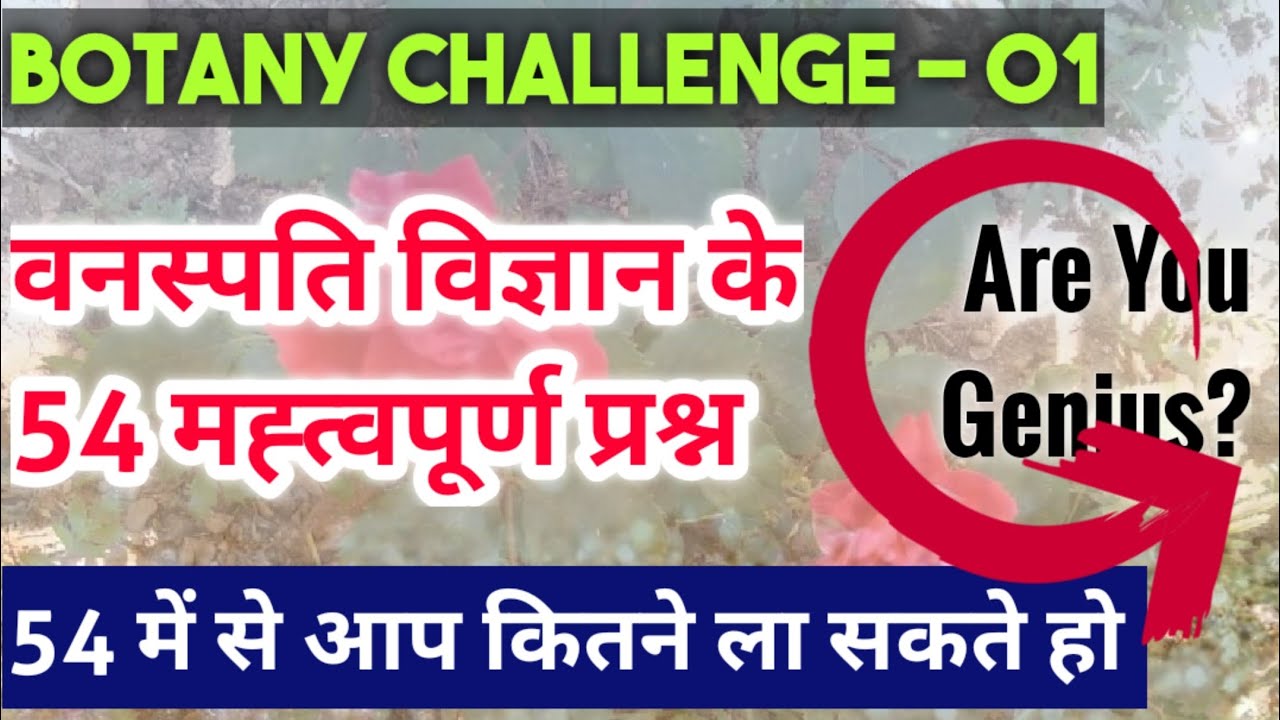 Botany Important MCQ For Competitive Exams | Set 1 | Botany for LT/TET/SSC/GROUP C | वनस्पति विज्ञान