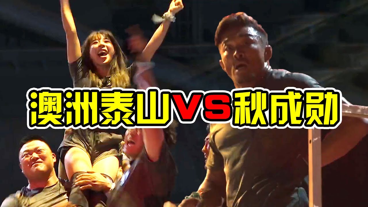 【體能之巔5】秋成勛VS澳洲泰山，薑還是老的辣！到底誰是最強王者？