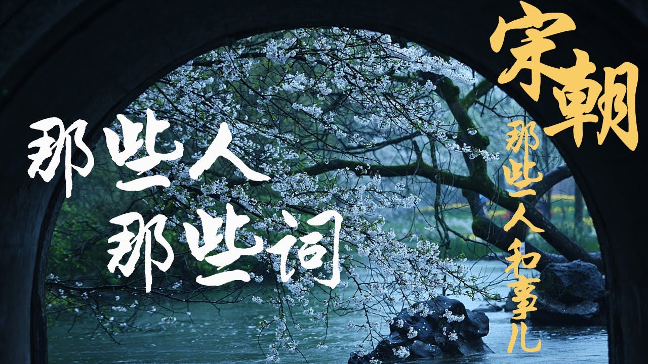 宋朝那些人和事儿 EP2  柳永和苏东坡谁才是北宋初年第一大才子？南唐后主李煜因词亡国？20210423 | CCTV百家讲坛官方频道