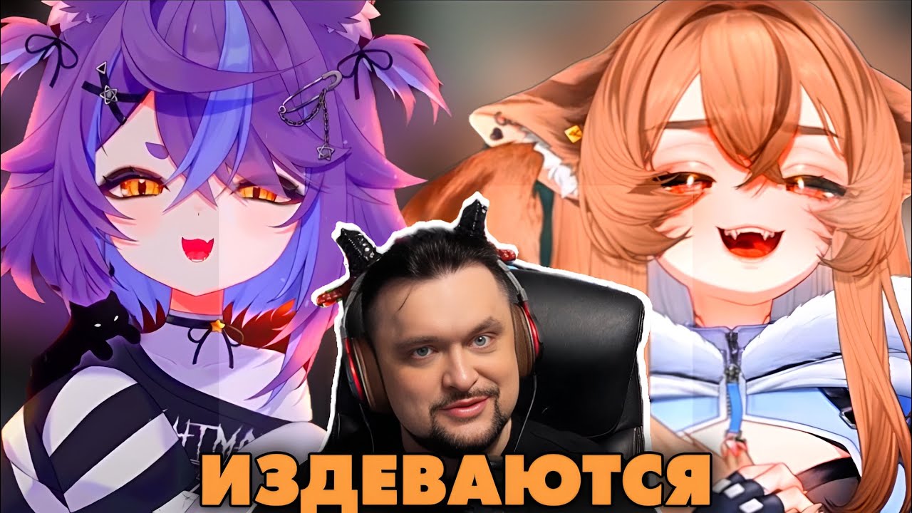 Камыш и Нямура ИЗДЕВАЮТСЯ НАД Следак