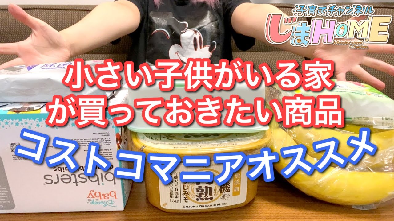【コストコ購入品】1歳〜の子供がいる家にオススメしたい！【コストコマニアがおすすめする】