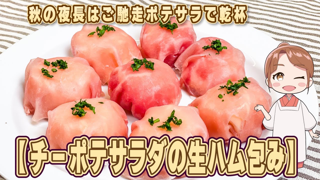 秋の夜長はご馳走ポテサラで乾杯 【チーポテサラダの生ハム包み】