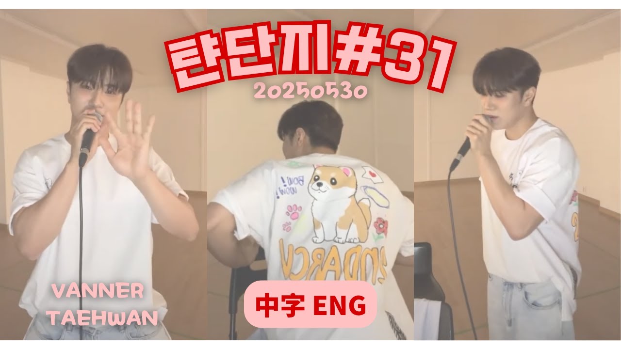 [탼단지 中字/ENG] 250530 #31 泰蛋脂 Tyan Carbs Fat🐾 *VANNER 泰煥 Taehwan*