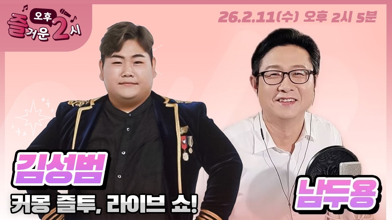 [#즐거운오후2시​] 보이는 라디오 #커몽즐투라이브쇼 #가수김성범 #삼천포옥구슬 #노래방파제 #슈퍼스타K2 #트롯전국체전 #오빠시대 #MBC경남 #260211LIVE 방송