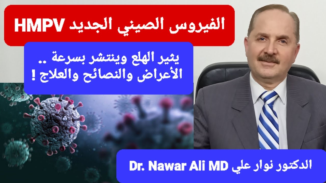 الفيروس الصيني الجديد HMPV / يثير الهلع وينتشر بسرعة عليكم بالحيطة والحذر الأعراض والنصائح والعلاج !