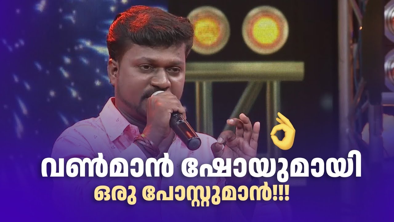വൺമാൻ ഷോയുമായി ഒരു പോസ്റ്റുമാൻ!!!   |Comedy Masala #amritaarchives
