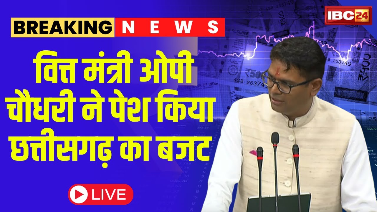 🔴 CG Budget 2025 : वित्त मंत्री O. P. Choudhary ने पेश किया साय सरकार का बजट.. देखिए किसे क्या मिला
