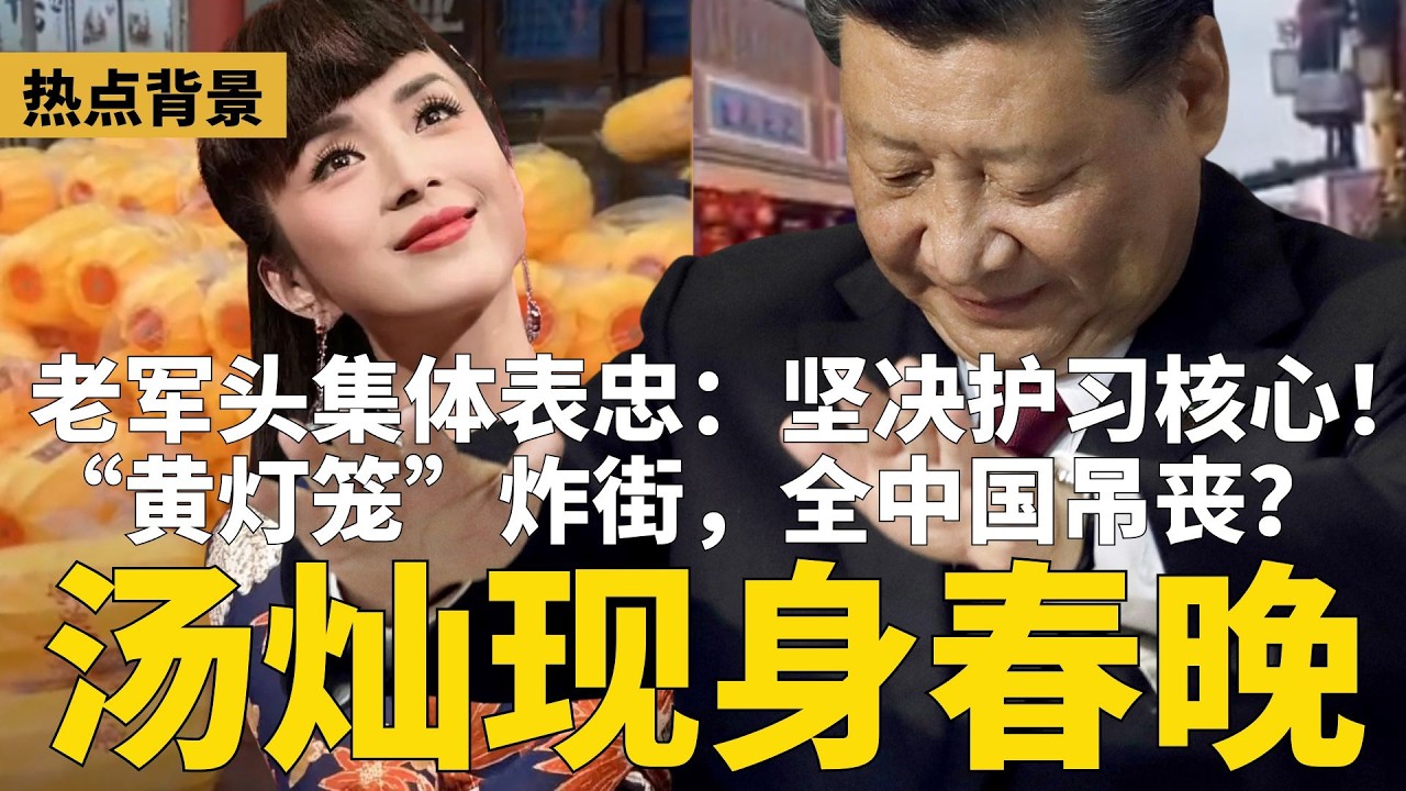 “黄灯笼”炸街，2026改朝换代？全网热议：北京要黄！习近平胆战心惊一年半，陆军成“反贼窝”？老军头集体表忠：坚决护习！军中妖姬汤灿现身“春晚” | #热点背景（20260208）