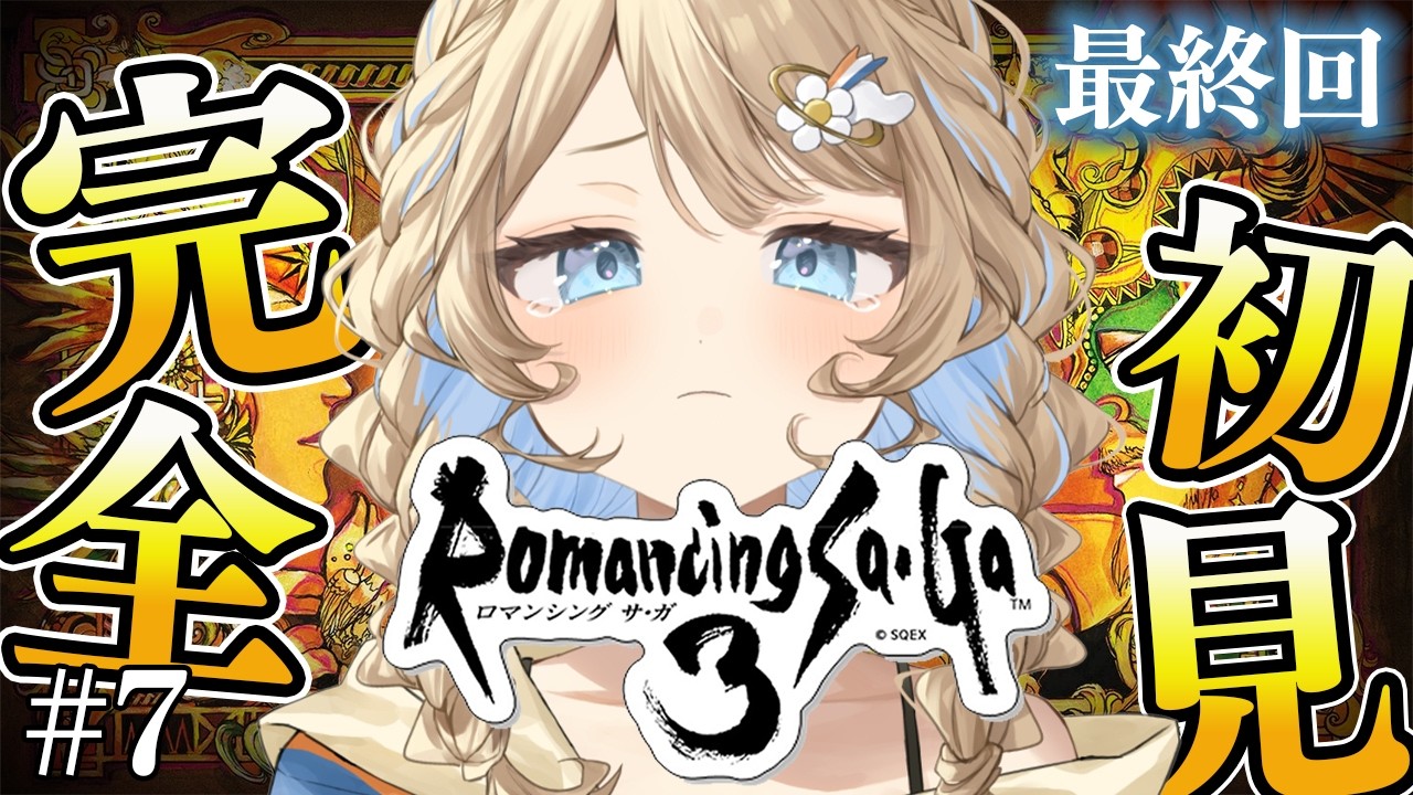【ロマンシング サガ3 / #朝活  】Romancing Saga3❣ ロマサガ３もう最終回(´;ω;｀)　【 羽仁まぬか / ステララボ 】　※ネタバレあり