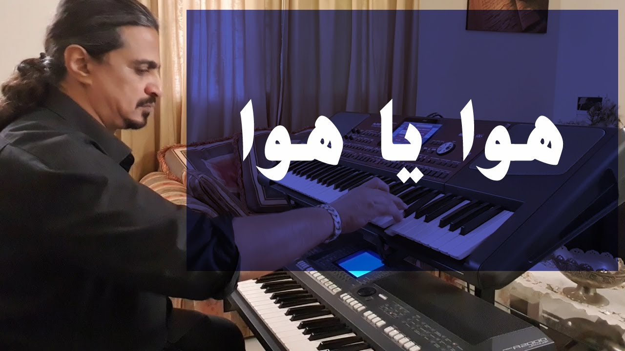 هوا يا هوا | عزف على الأورج