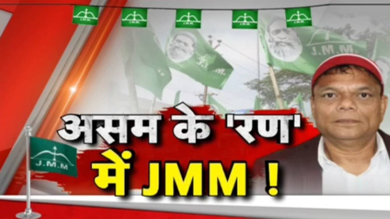 JMM In Assam Election : असम के 'रण' में JMM !