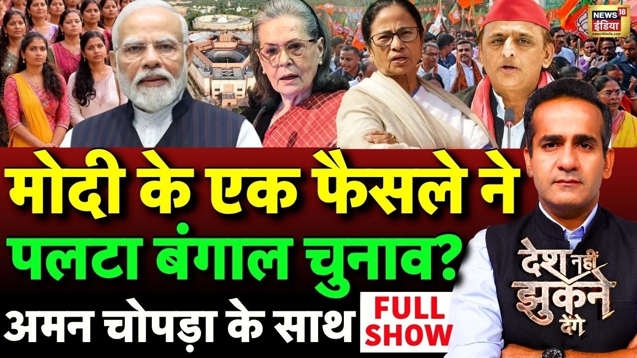 Aman Chopra Debate: PM Modi | Nari Shakti Vandan Adhiniyam | Mamata Banerjee | Bengal Elections 2026