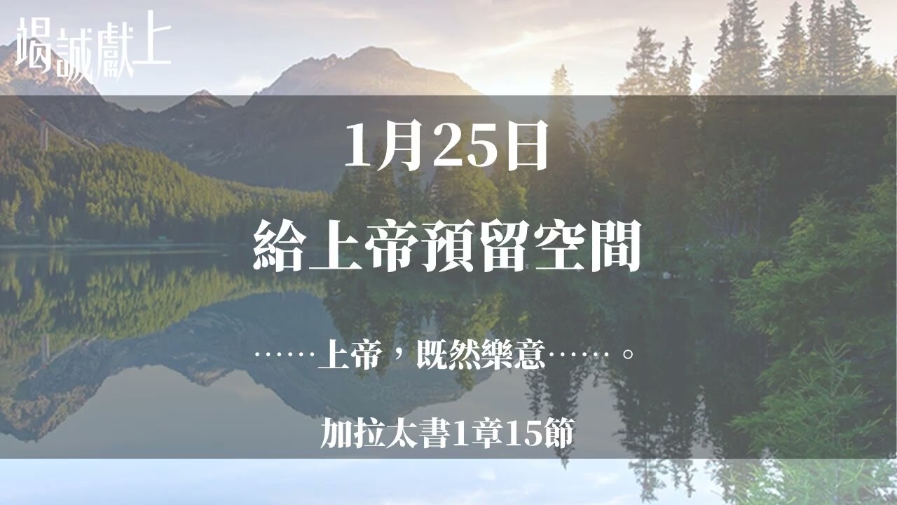 1月25日 給上帝預留空間 | 竭誠獻上 1月