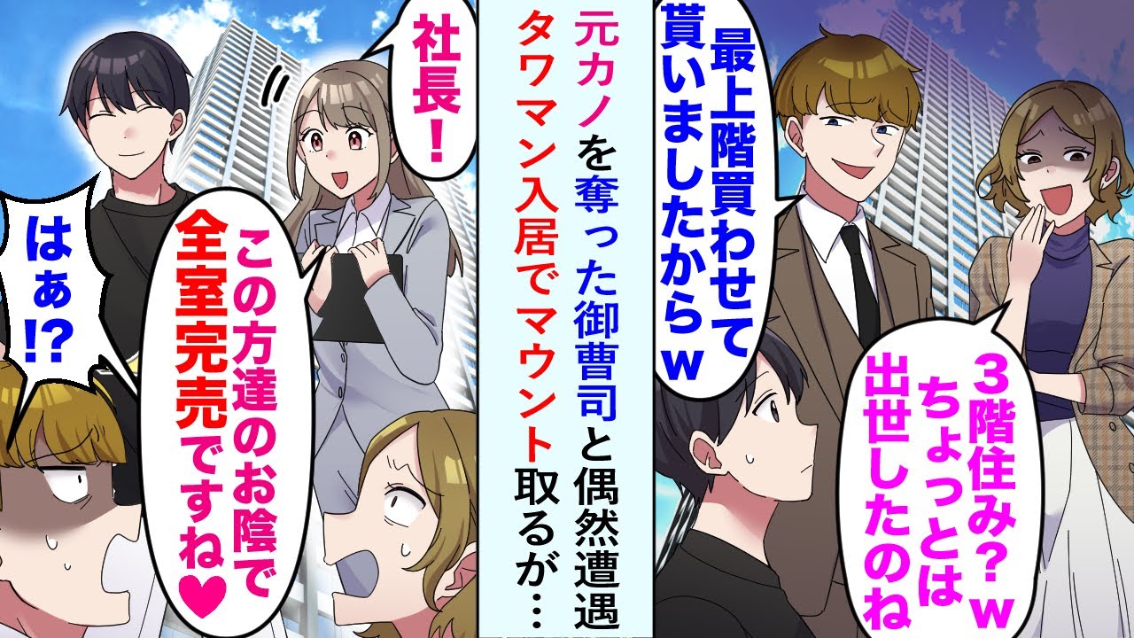 【漫画】元カノを奪った御曹司と偶然遭遇し、高級タワマンに入居するようでマウント取ってきたが...俺「ああ、そこ別荘で使ってるけど良いところだよ」御曹司「え？別荘？」【恋愛マンガ動画】