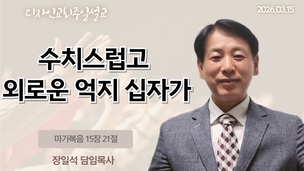 수치스럽고 외로운 억지 십자가(마가복음 15장 21절), 2026.03.15 오전11시예배 디자인교회_주일예배