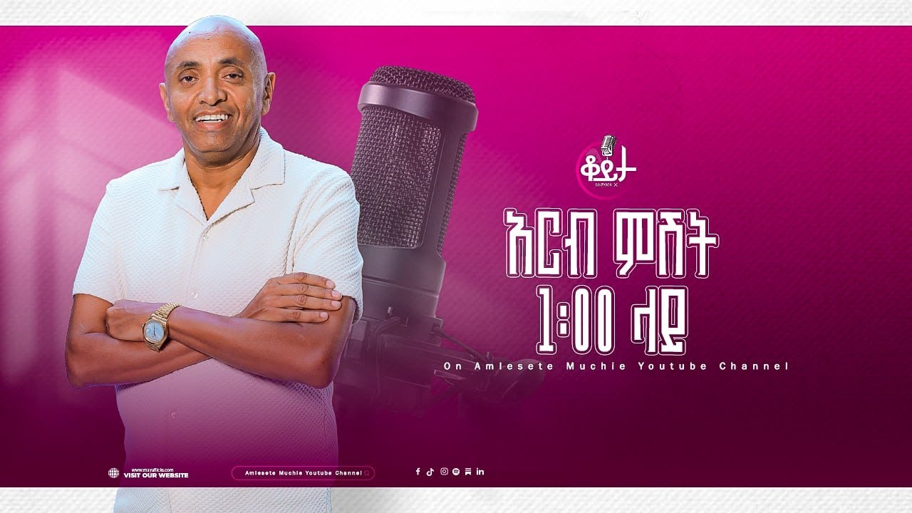 በዚህ ሳምንት ቆይታ ከ አምለሰት ጋር ከ ለማ ጌታቸው ጋር 