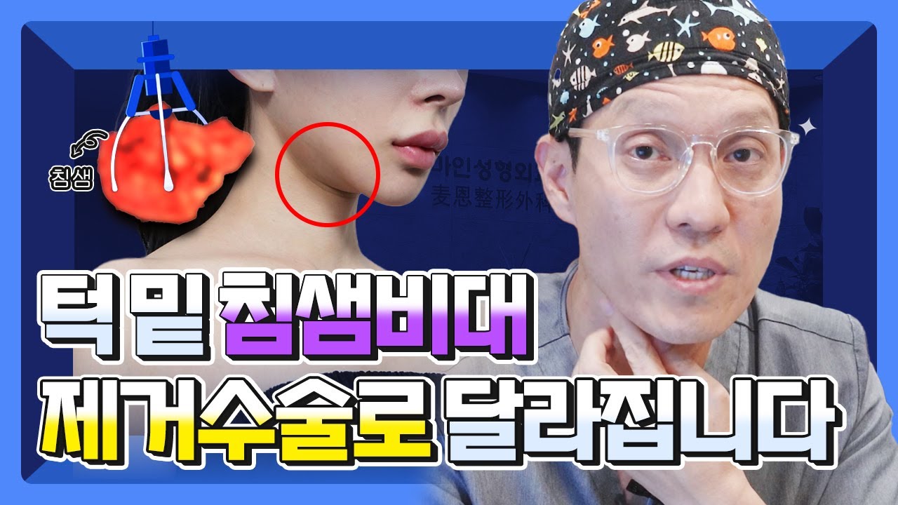 침샘보톡스 vs 침샘제거수술, 턱밑 침샘 해결의 진짜 방법