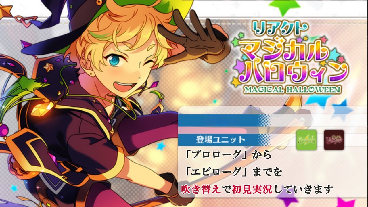 【#268_初見実況】リアクト マジカルハロウィン【あんスタ/あんさんぶるスターズ!!Basic】
