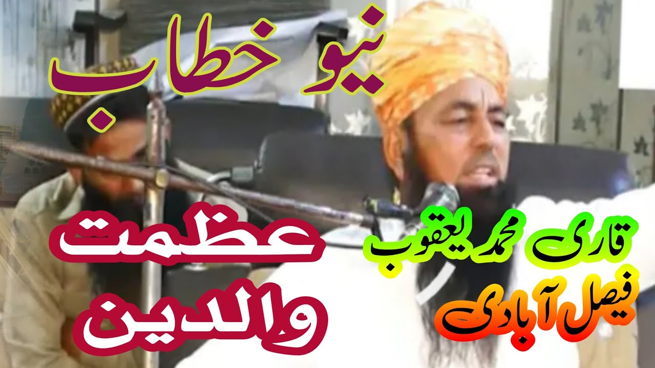 عظمتِ والدین | قاری محمد یعقوب فیصل آبادی کا دل ہلا دینے والا بیان | اصلاح معاشرہ، سیرت النب کانفرنس
