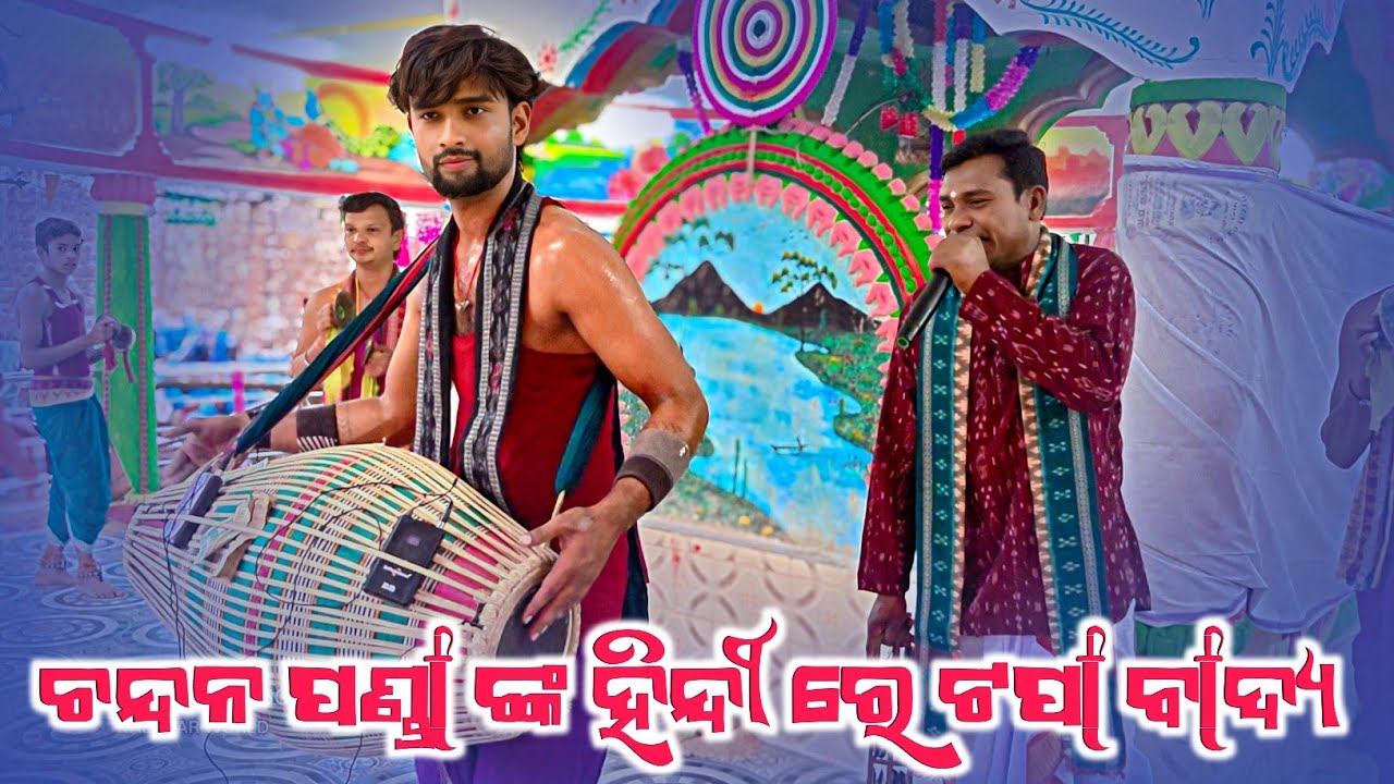 𝗚𝘂𝗿𝘂 𝗖𝗵𝗮𝗻𝗱𝗮𝗻 𝗣𝗮𝗻𝗱𝗮 𝗖𝗹𝗮𝘀𝘀 𝗸𝗶𝗿𝘁𝗮𝗻 👌 ଲକ୍ଷ୍ମଣ ବେହେରା ଙ୍କ ମନ ଛୁଆଁ ଗିତ 