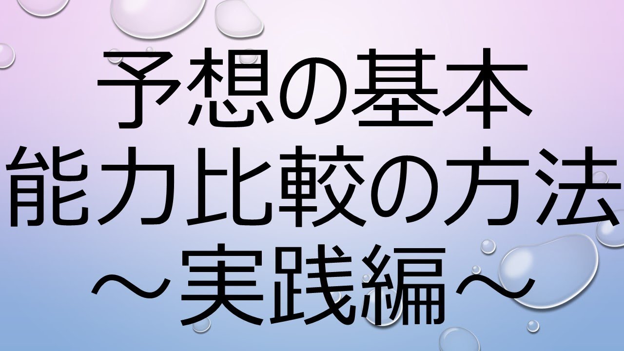 馬柱から人気薄激走馬を見抜く3つの視点～能力比較　実践編～