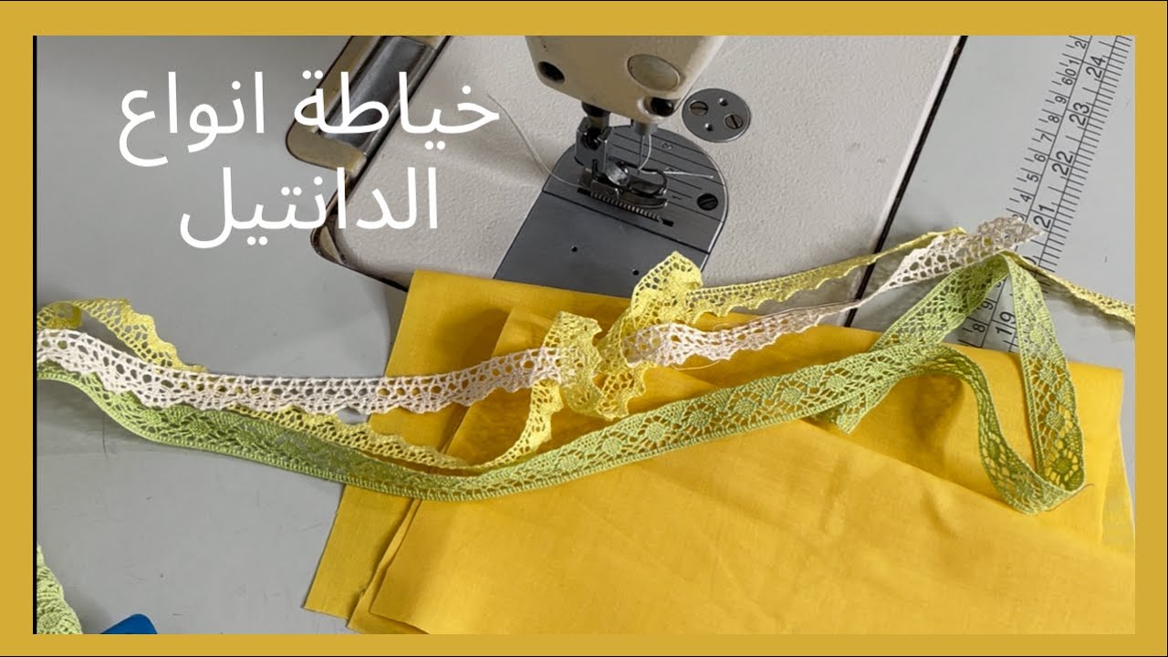 طريقة خياطة الدانتيل الجزء الاول /Astuces de couture
