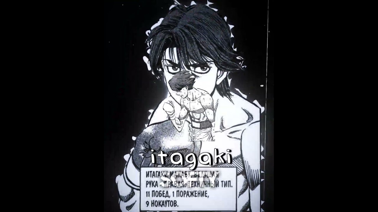 ITAGAKI⚡️🥊☠️ #hajimenoippoedit #edit #hajimeedit #itagaki