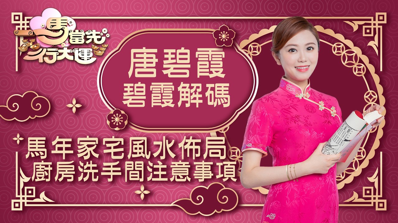 一馬當先行大運｜馬年家宅風水佈局 廚房洗手間注意事項