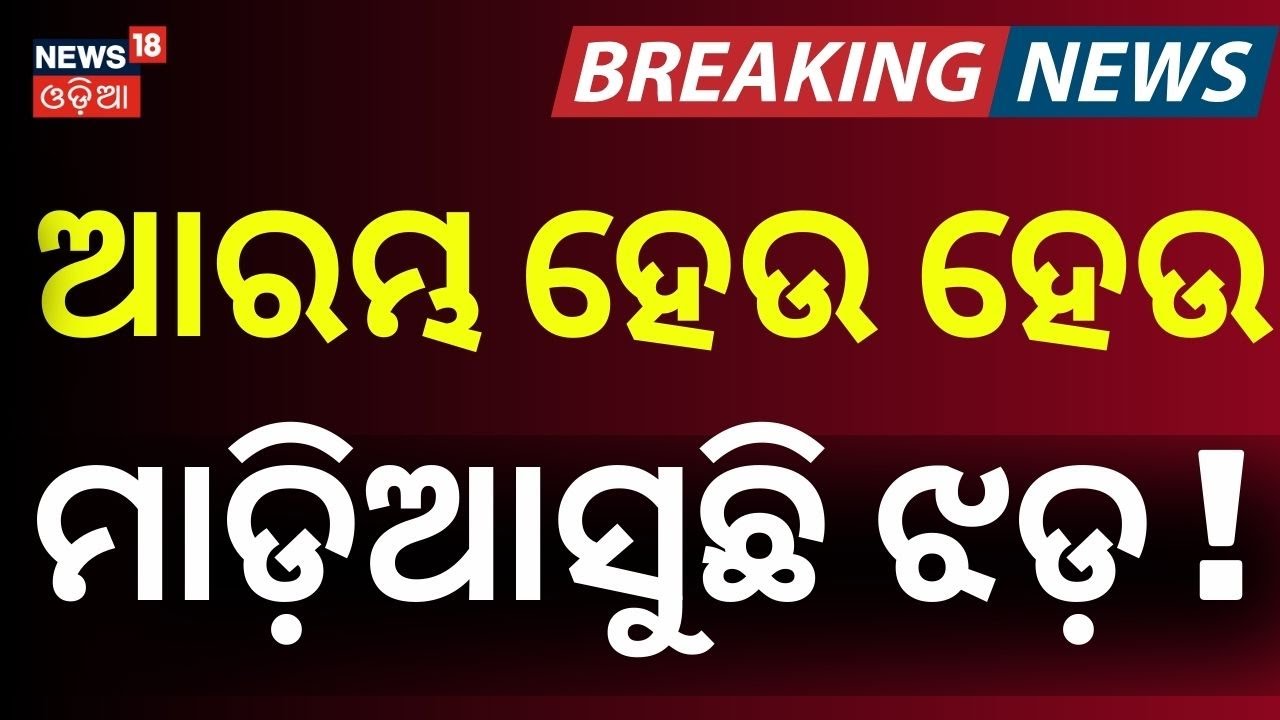 ଆରମ୍ଭ ହେଉ ହେଉ ଝଡ଼ ! Odisha Assembly 2026: Farmers' Protest Ignites Intense Debate | Odia News
