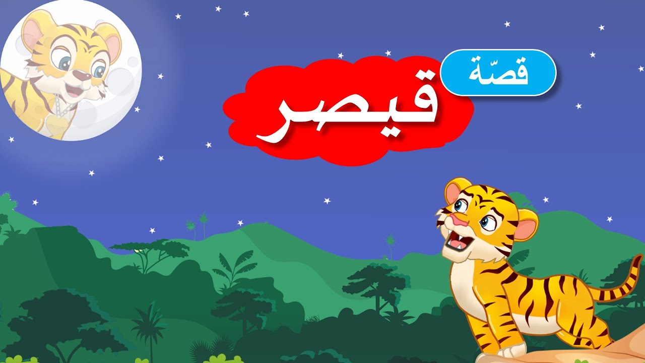 زاد الحكايا - قصص اطفال - قصص قبل النوم - قصة قيصر