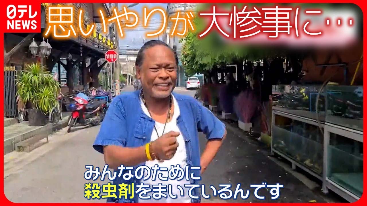 【まさか】「みんなのために…」思いやりが大惨事に  タイ